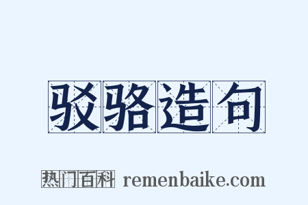 驳骆造句是什么意思的图片